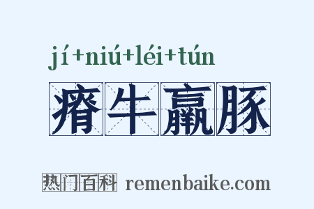 瘠牛羸豚是什么意思的图片